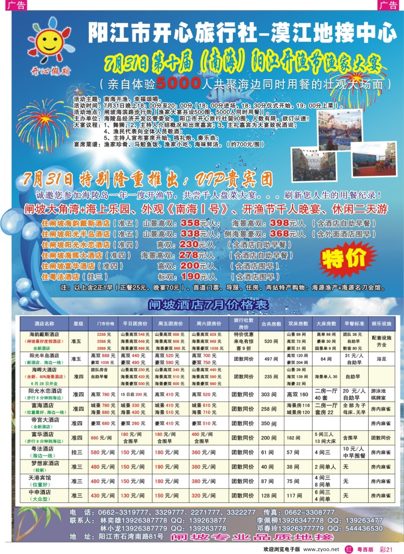 RC21 7月31日闸坡开渔节特别版——阳江开心—林奕雄