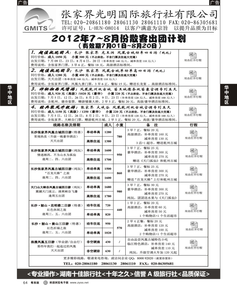 r64  张家界光明国旅