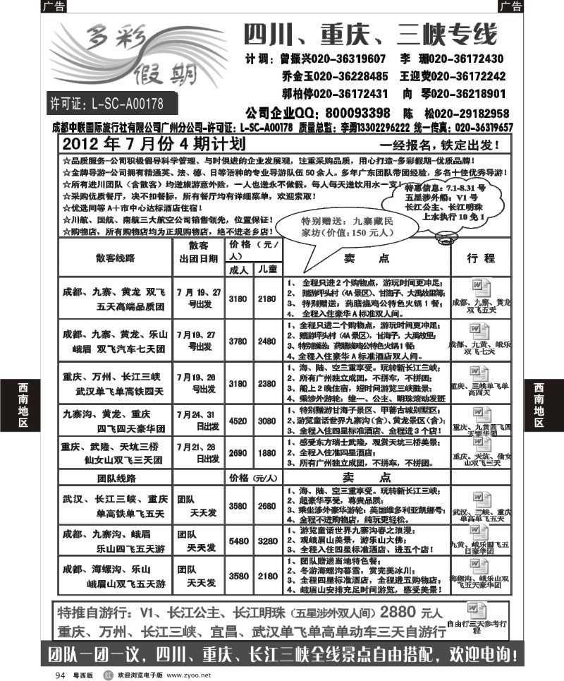 r94 多彩假期--四川、重庆、长江三峡专线