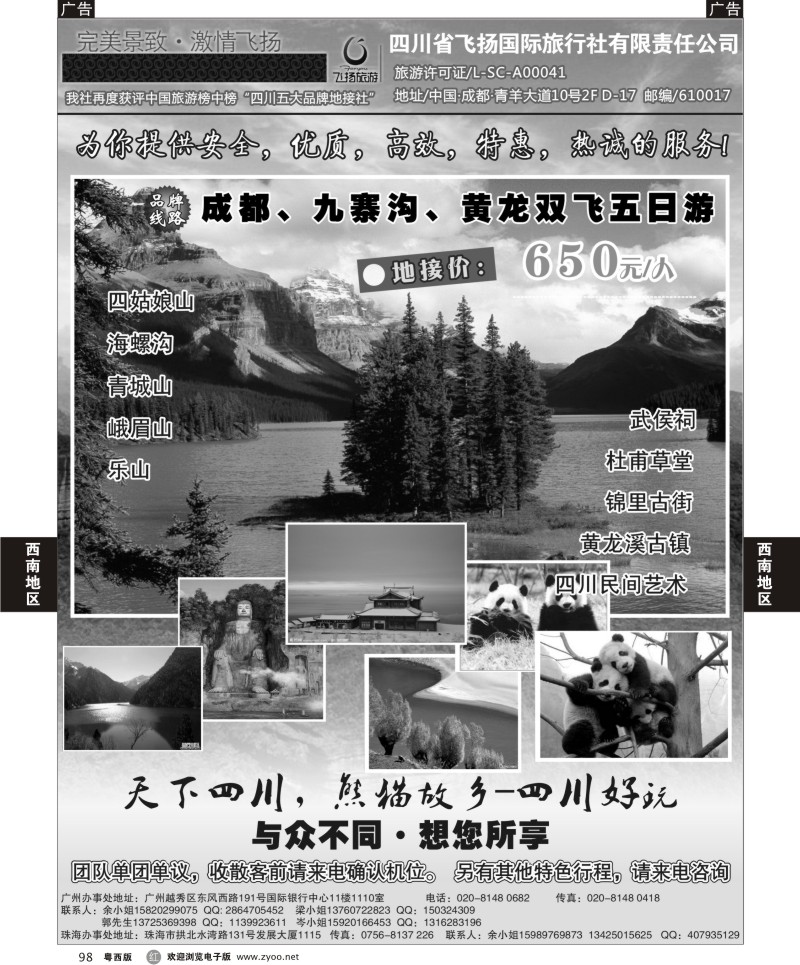 r98 四川省飞扬国际旅行社有限责任公司