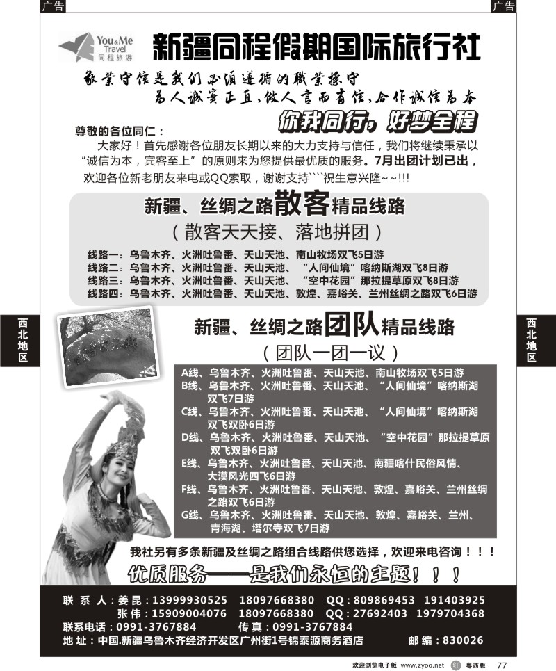 r77 新疆同程假期国际旅行社（新疆、丝绸之路）