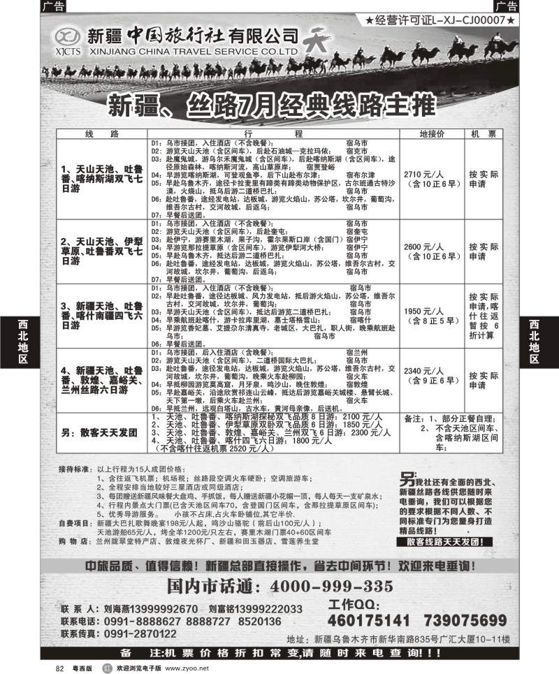 r82 新疆中国旅行社（刘海燕）