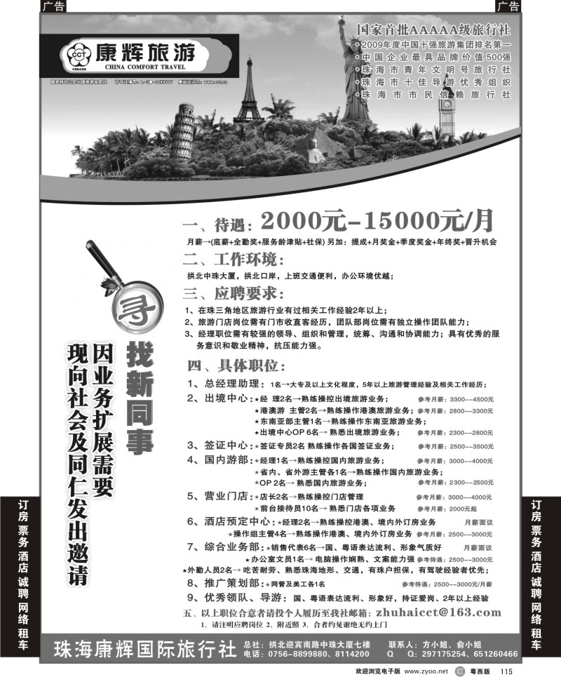 r115 珠海康辉国旅招聘（广纳贤才）