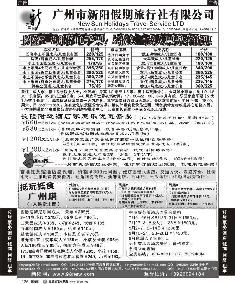 r126 广州新阳假期-长隆电子优惠票及香港酒店包房