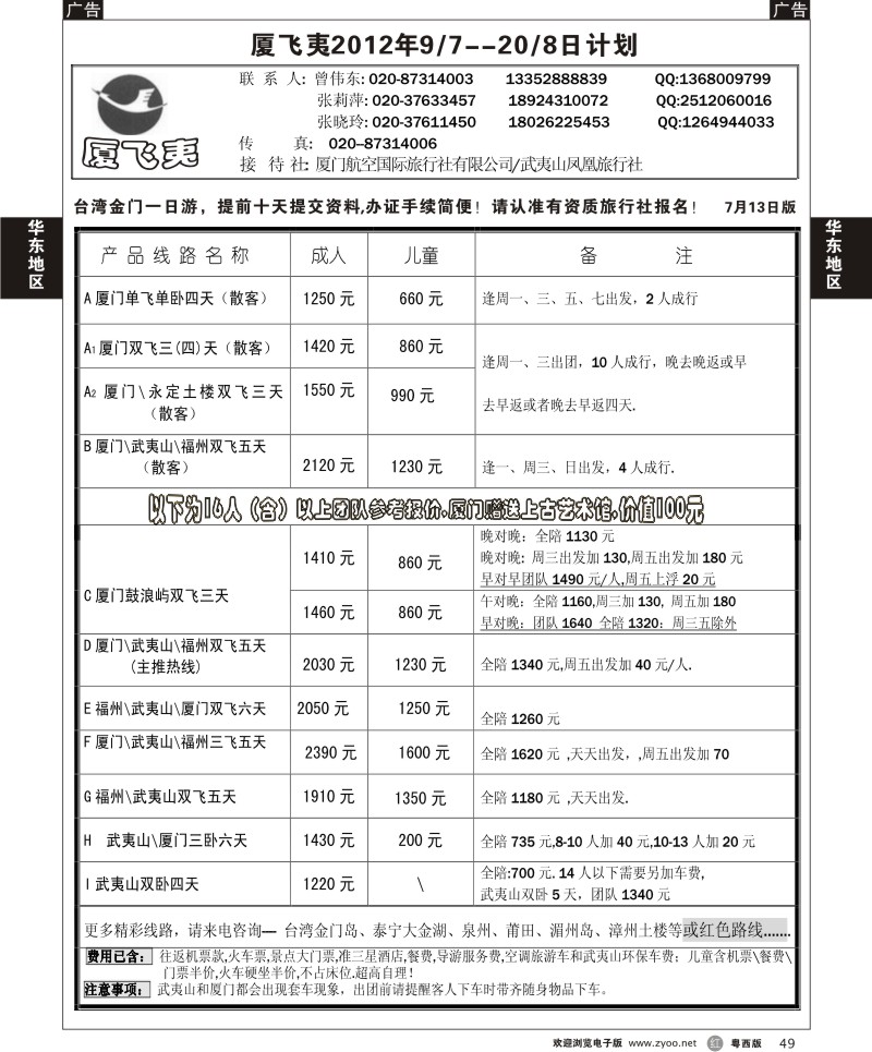 r49 厦飞夷2012年7-8月最新计划