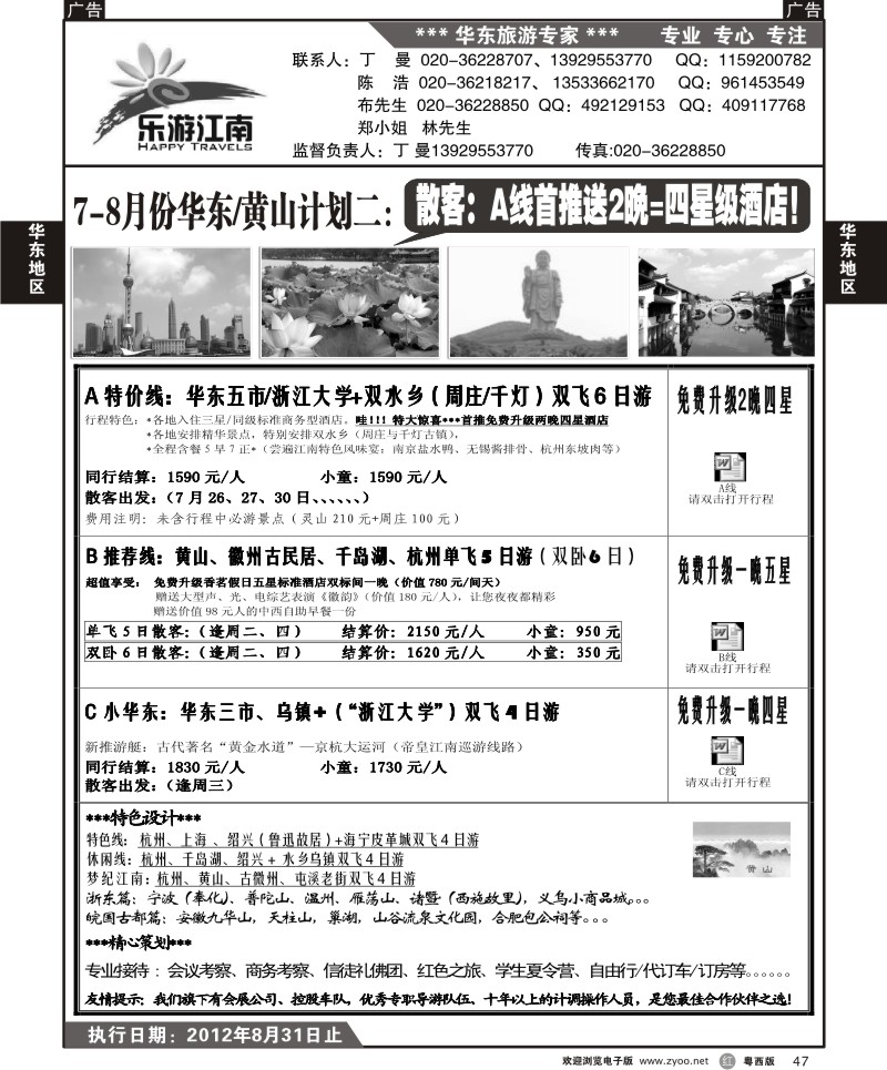 r47  乐游江南-7-8月份计划（丁曼）