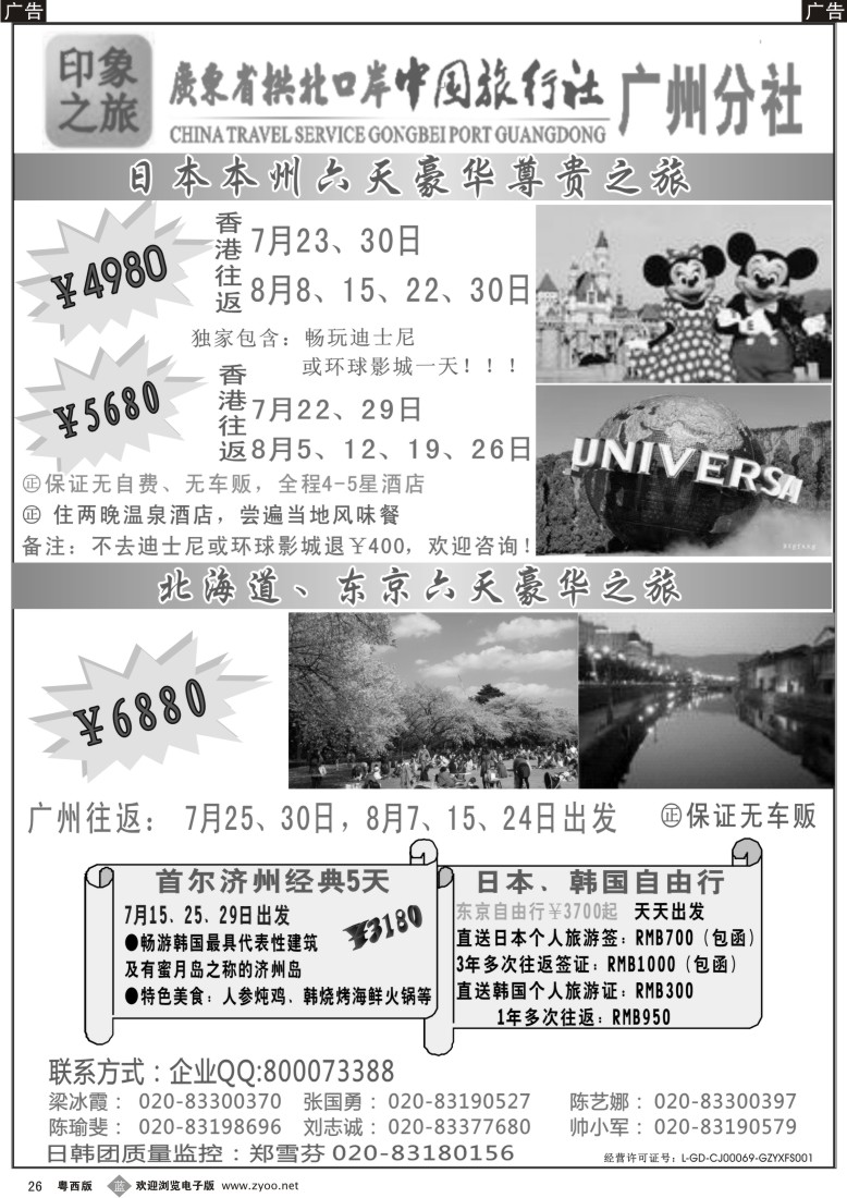 b26 印象之旅－广东省拱北口岸中国旅行社广州分社2012年团队报价（日本）黑白