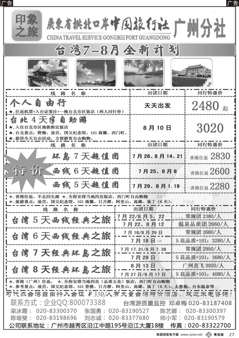 b27 印象之旅－广东省拱北口岸中国旅行社广州分社2012年团队报价（台湾）黑白