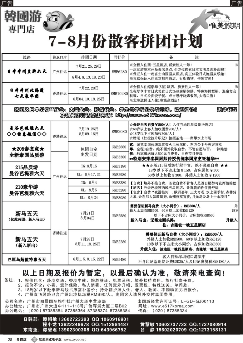 b28 韩之旅-东南亚+日本散客拼团计划（华南、粤东+粤西）1