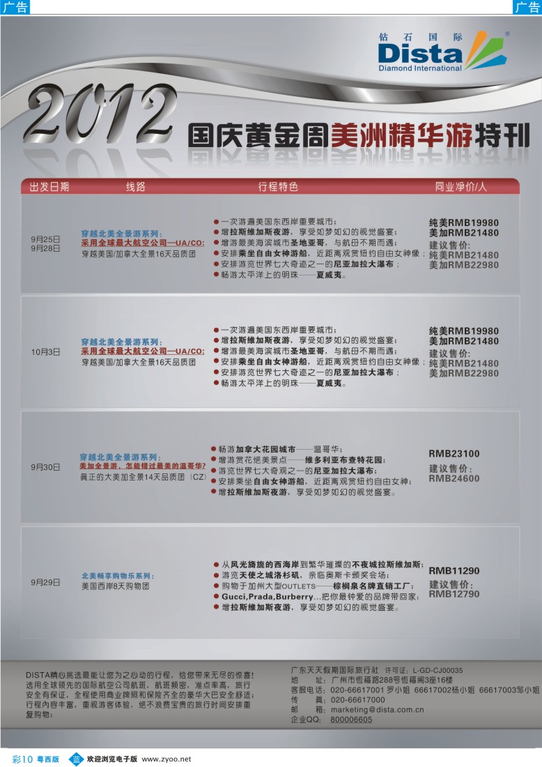 bc10 钻石国际旅行社——2012年国庆美国精华游特刊（南国、湖北、福建、粤东、粤西）彩3