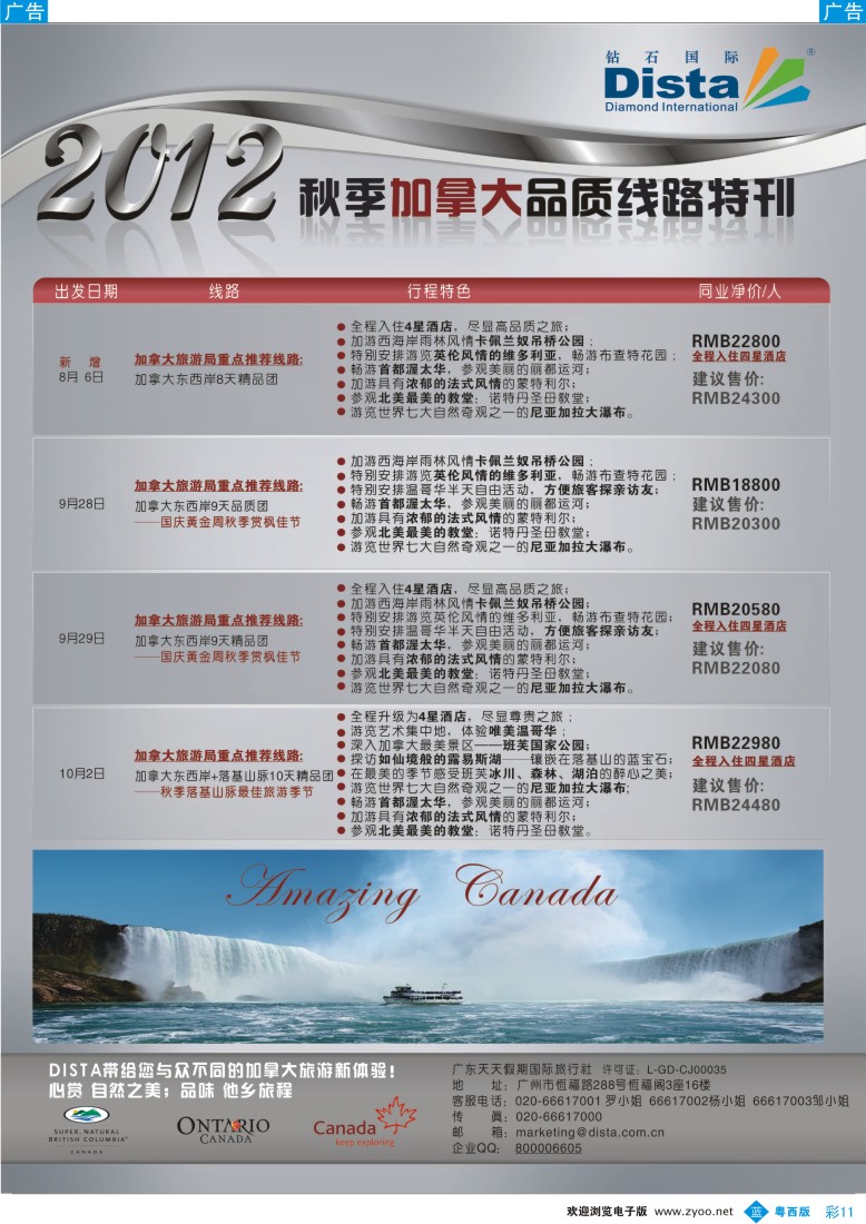 bc11 钻石国际旅行社——2012年秋季加拿大品质线路特刊（南国、湖北、福建、粤东、粤西）彩4