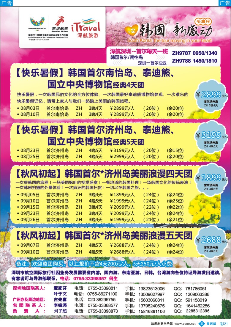 bc21 深航国旅韩国首尔南怡岛美丽浪漫四天团（粤东版、粤西版、华南国际版）