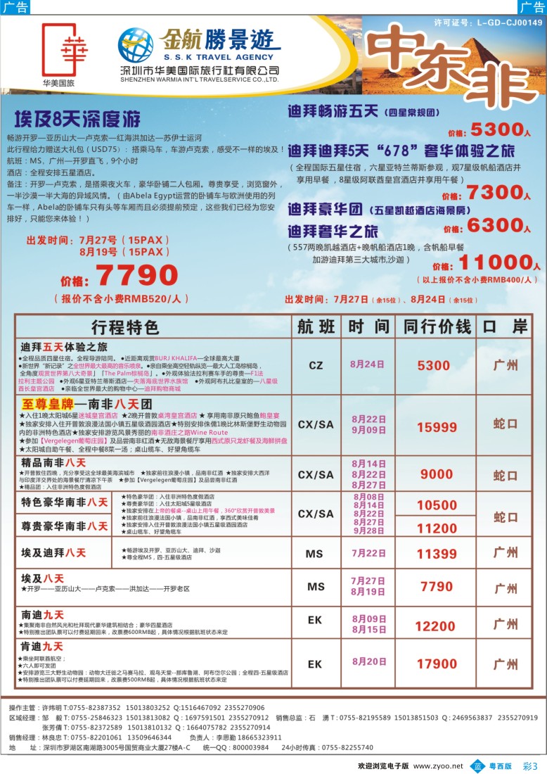 bc3 金航胜景游－中东非洲线（粤东、粤西）