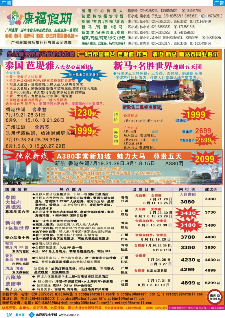 bc6 康福假期--7、8月泰国曼谷 芭堤雅 布吉  清迈 新马 新马泰同业报价（粤东 粤西）