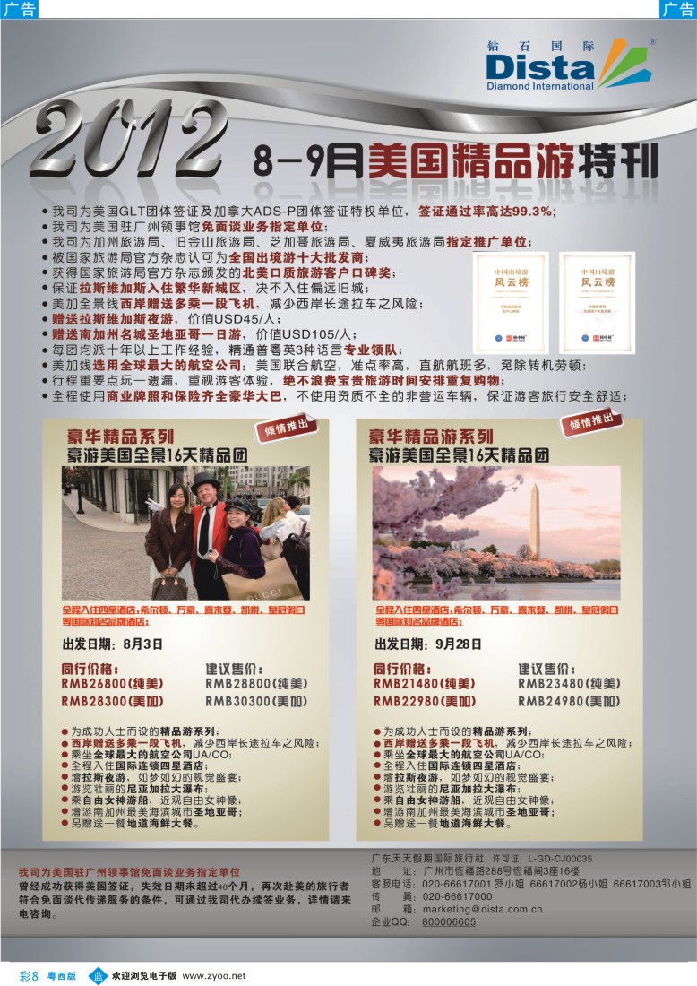 bc8 钻石国际旅行社——2012年8-9月美国精品游特刊（南国、湖北、福建、粤东、粤西）彩1