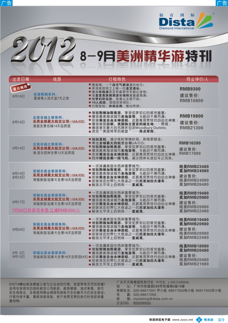 bc9 钻石国际旅行社——2012年8-9月美国精华游特刊（南国、湖北、福建、粤东、粤西）彩2