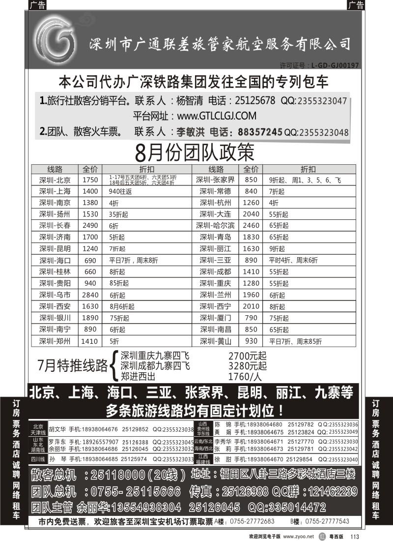 r113 深圳广通联航空团队报价
