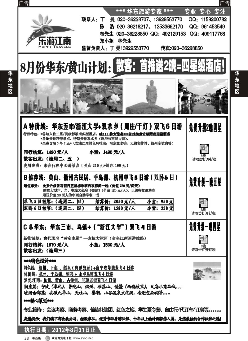 r38 乐游江南-8月份计划（丁曼） 广、粤西版