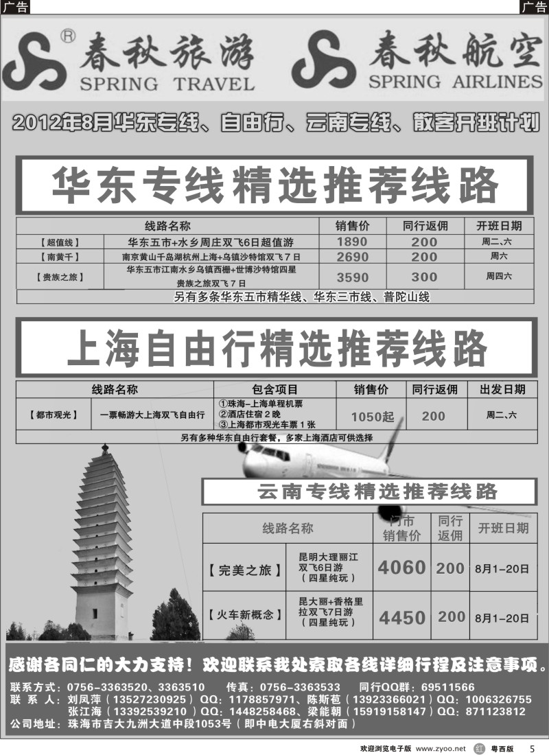 r5 珠海春秋7月华东、云南、自由行专线散客计划