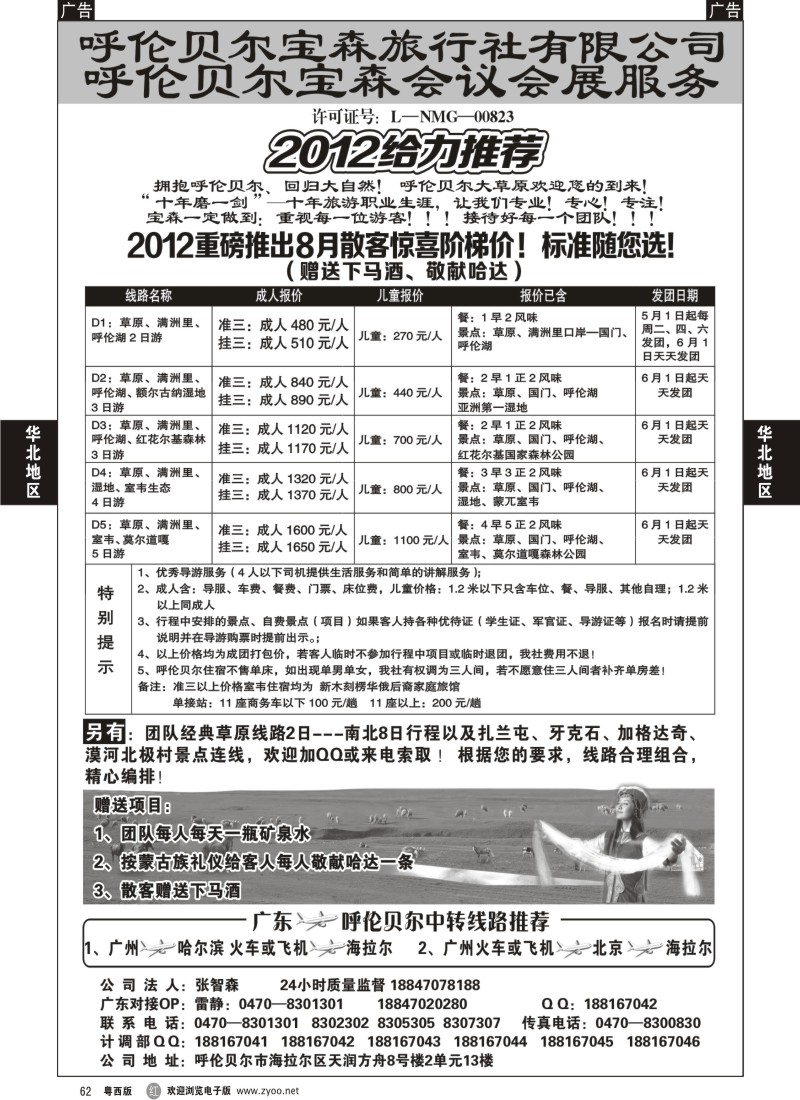 r62 呼伦贝尔宝森旅行社最新散拼计划