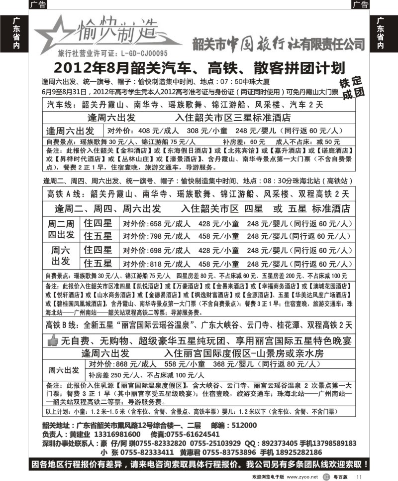 r11 韶关中旅-韶关地接