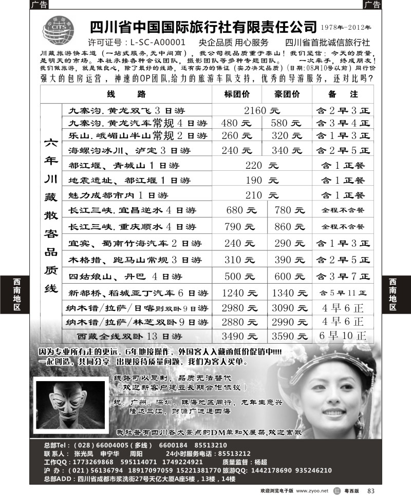 r83 四川省中国国际旅行社有限责任公司