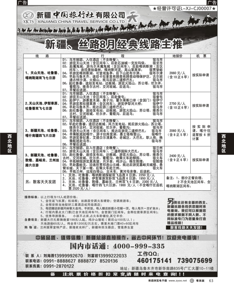 r63 新疆中国旅行社