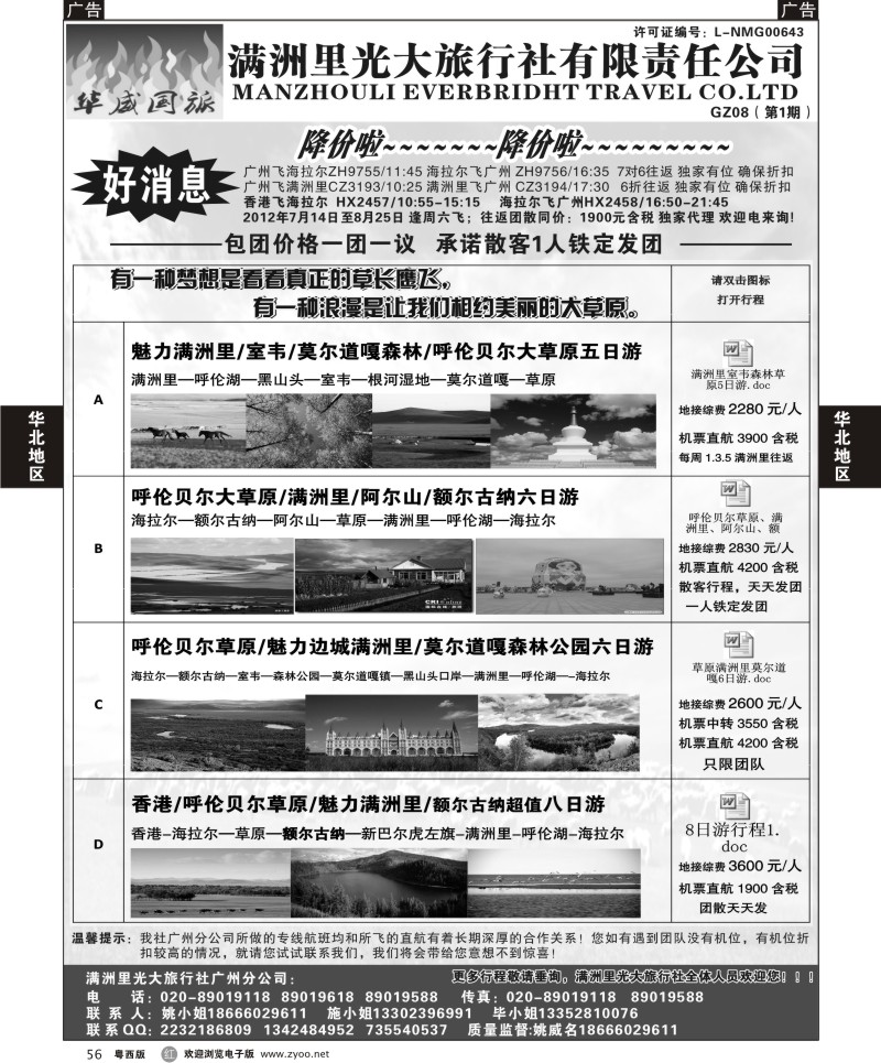 r56 呼伦贝尔满洲里光大旅行社有限责任公司广州分公司