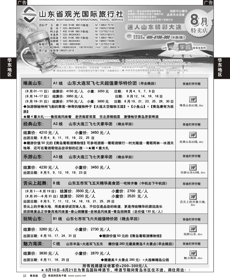 r32 山东省观光国际旅行社--8月份散客计划