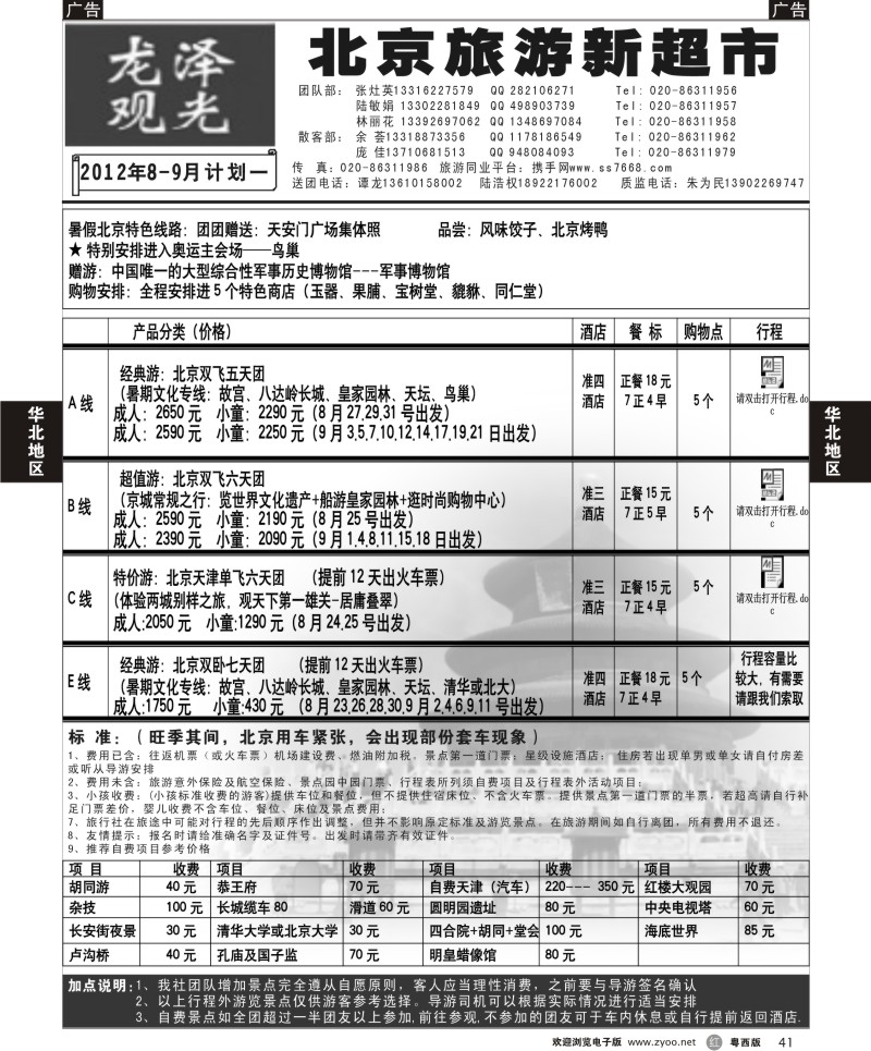 r41 北京龙泽观光
