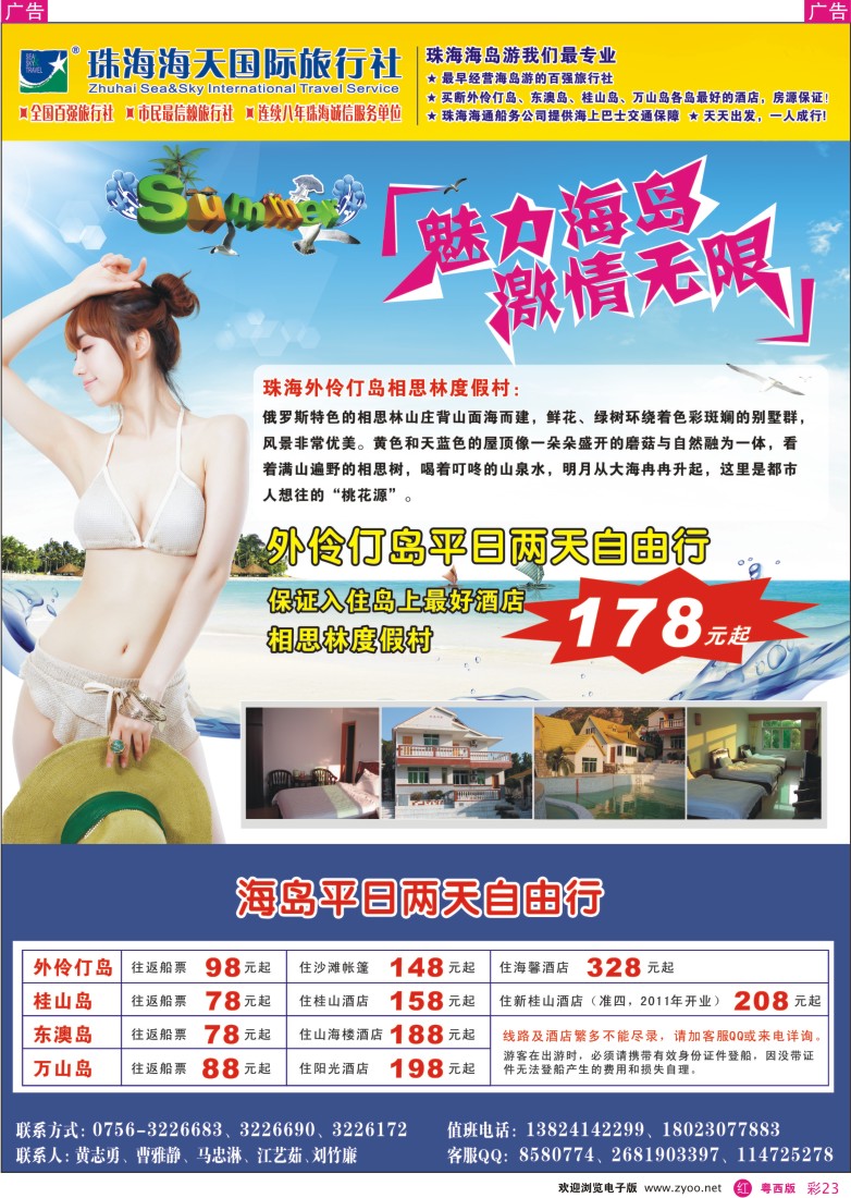 rc23  激情海岛游8月清爽季--（珠海海天国际旅行社）