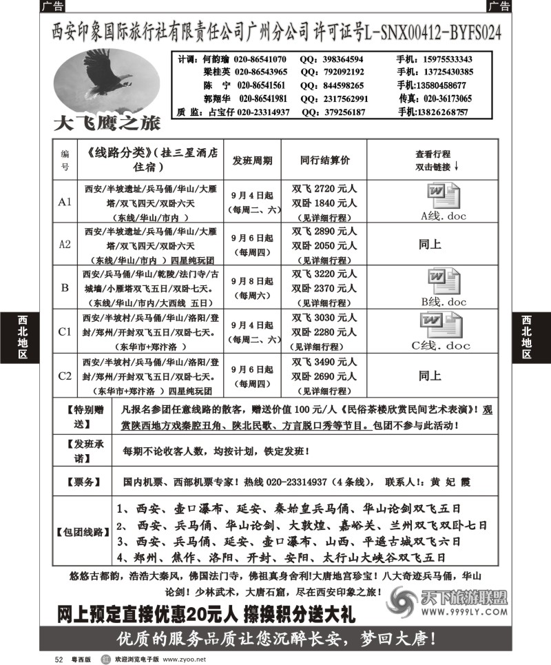 r52 大飞鹰之旅-9月散客团队特价计划