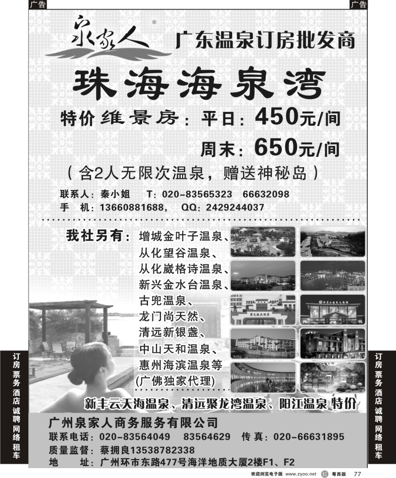 r77 广州泉家人-温泉订房专家