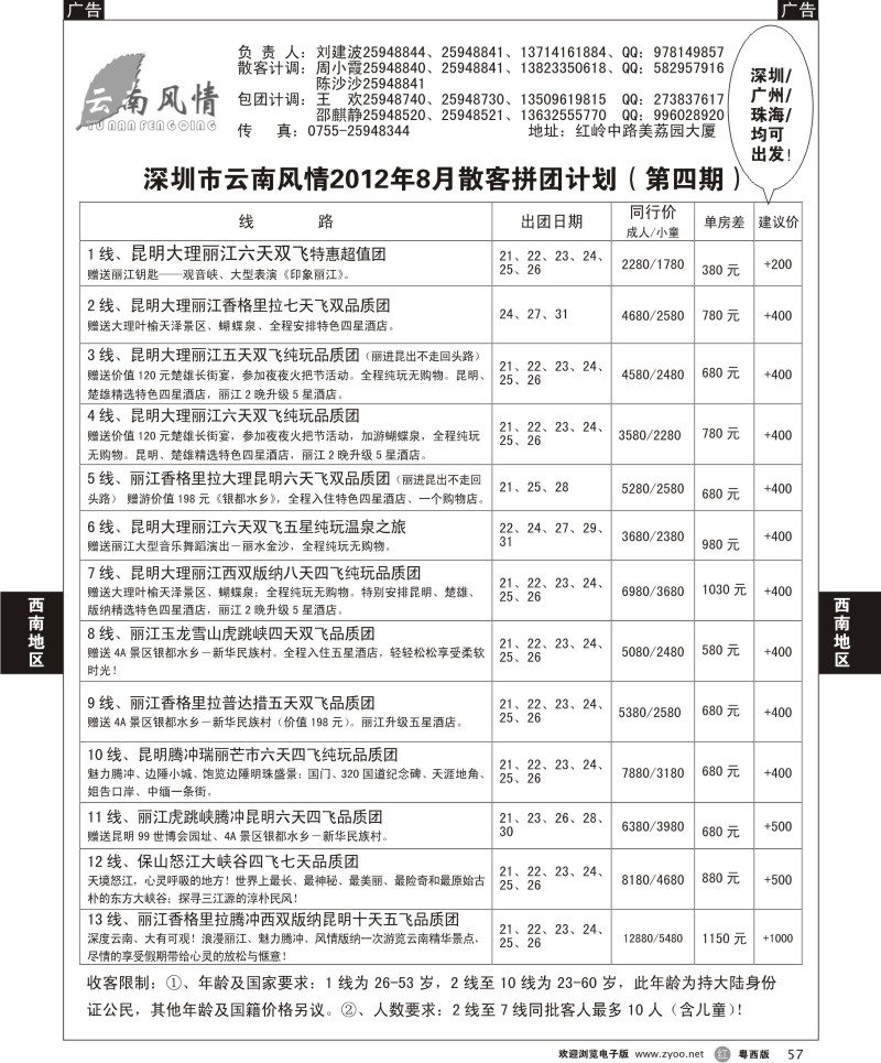 r57 云南风情2012年8月散客拼团计划