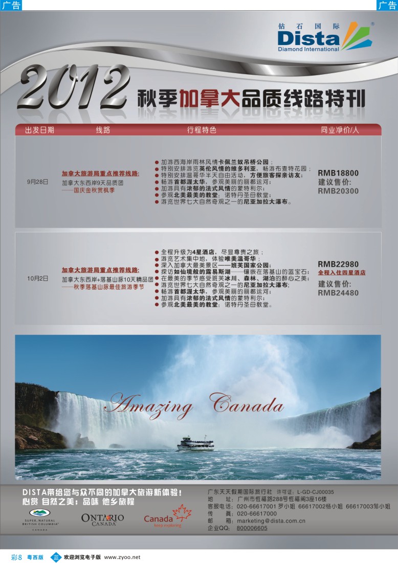 b彩8  钻石国际旅行社——2012年秋季加拿大品质线路特刊1
