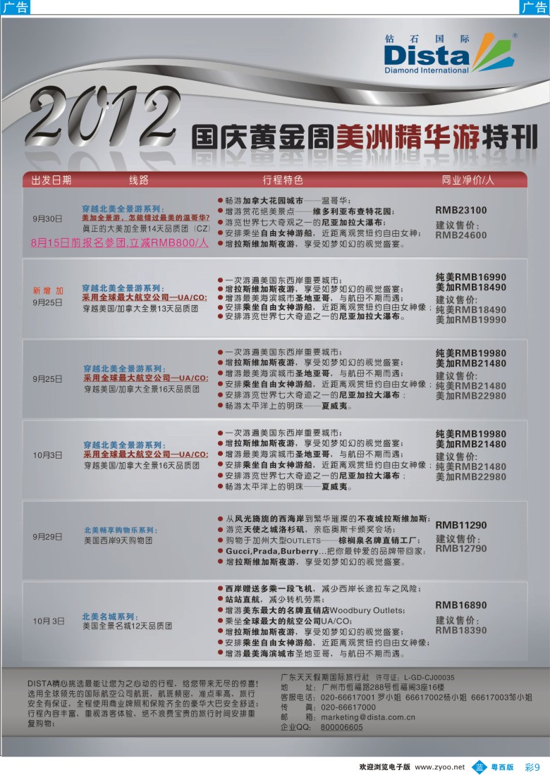 b彩9   钻石国际旅行社——2012年国庆美国精华游特刊2