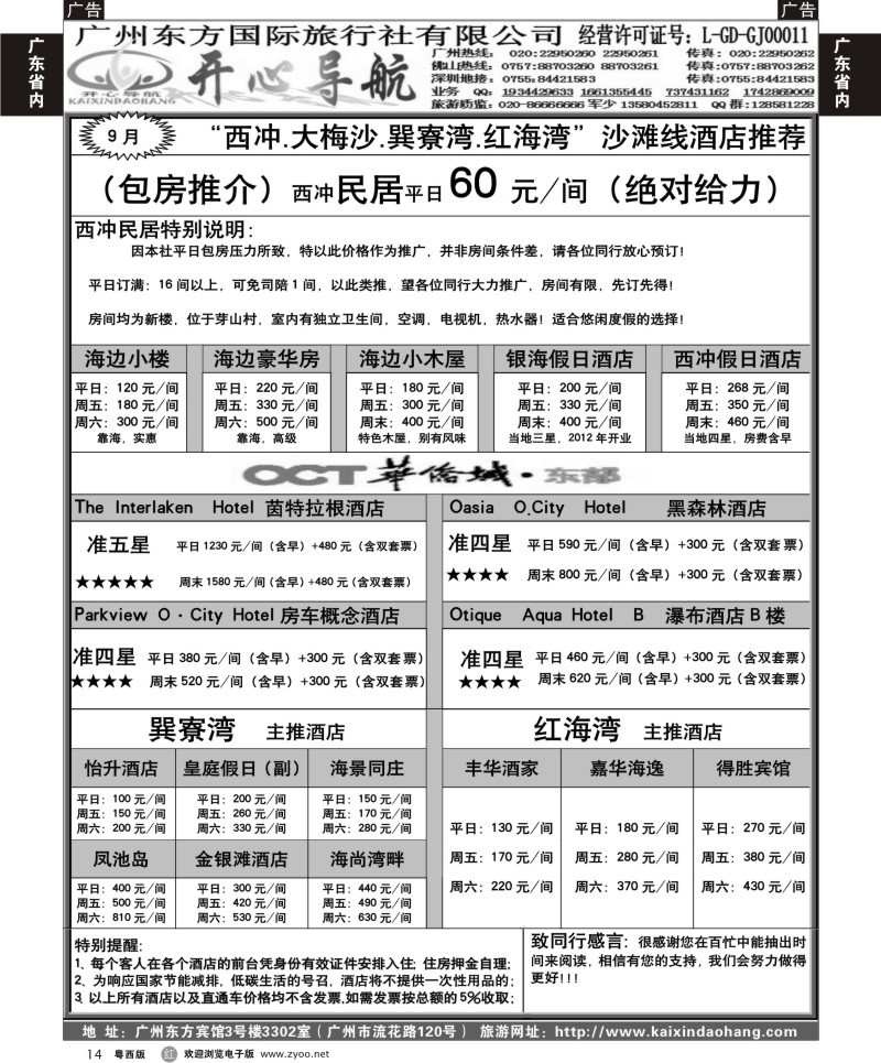 r14 9月开心导航（西冲、大梅沙、巽寮湾、红海湾）订房中心