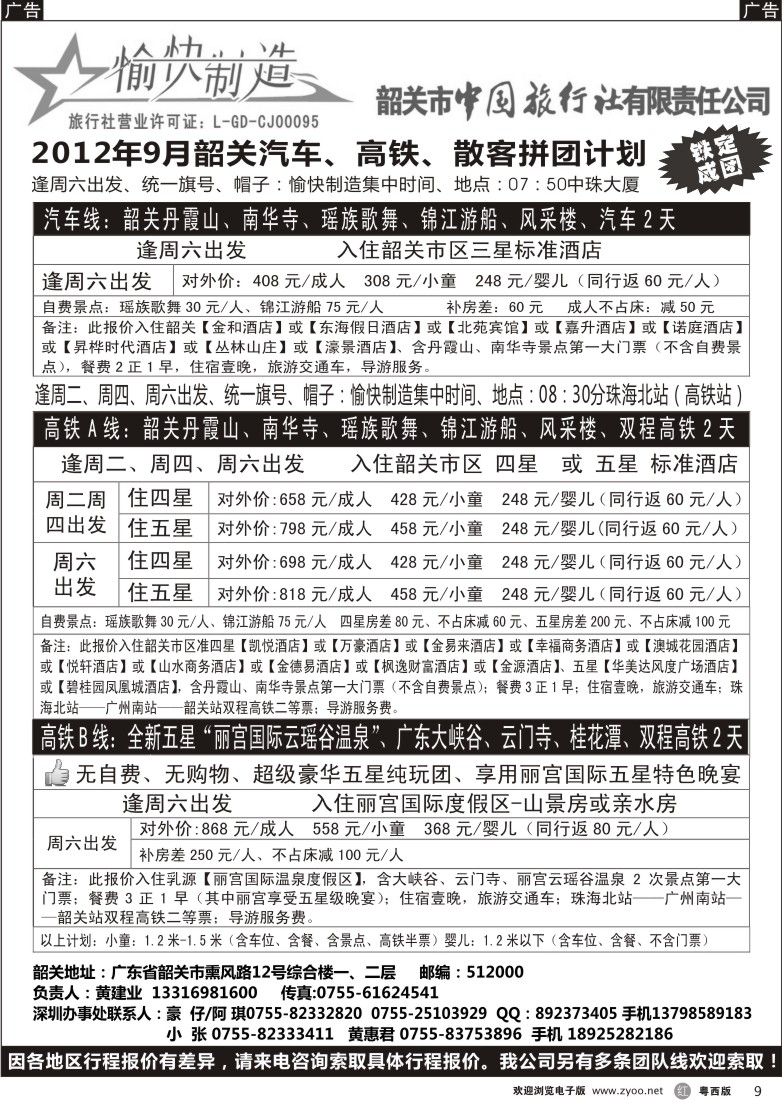 r9 韶关中旅—韶关地接