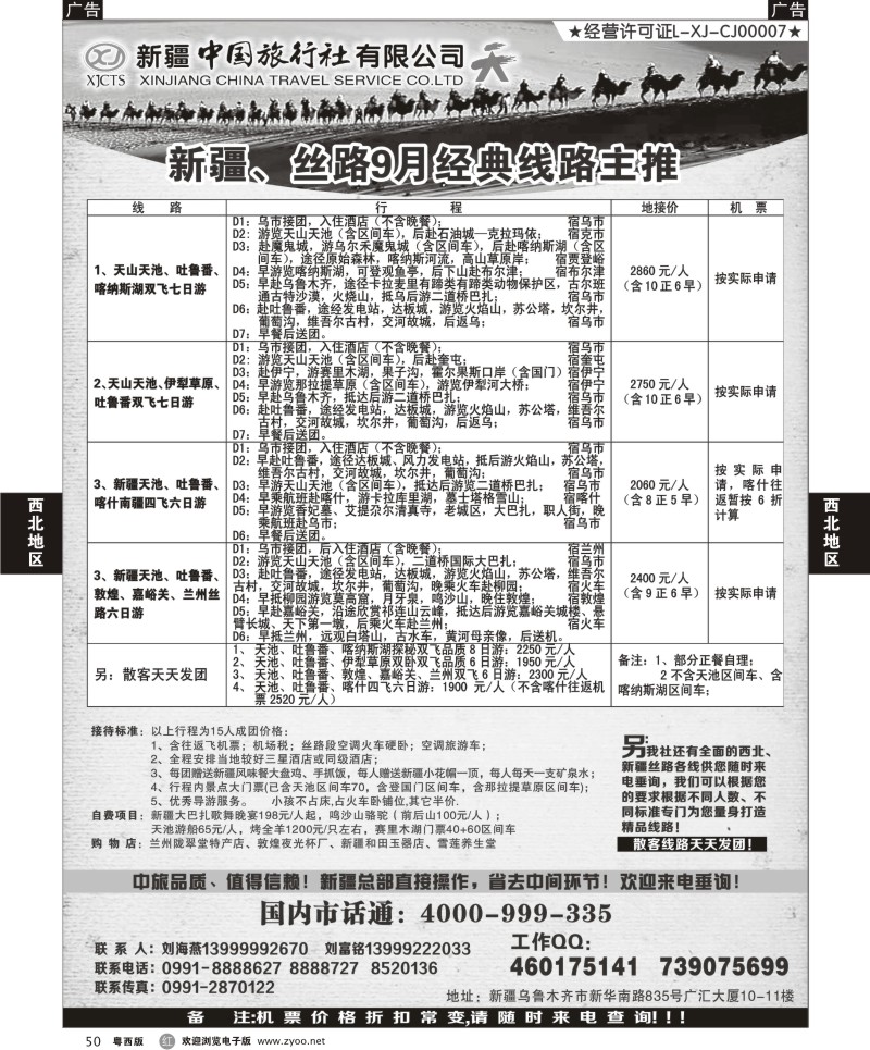 r50 新疆中国旅行社（刘海燕）