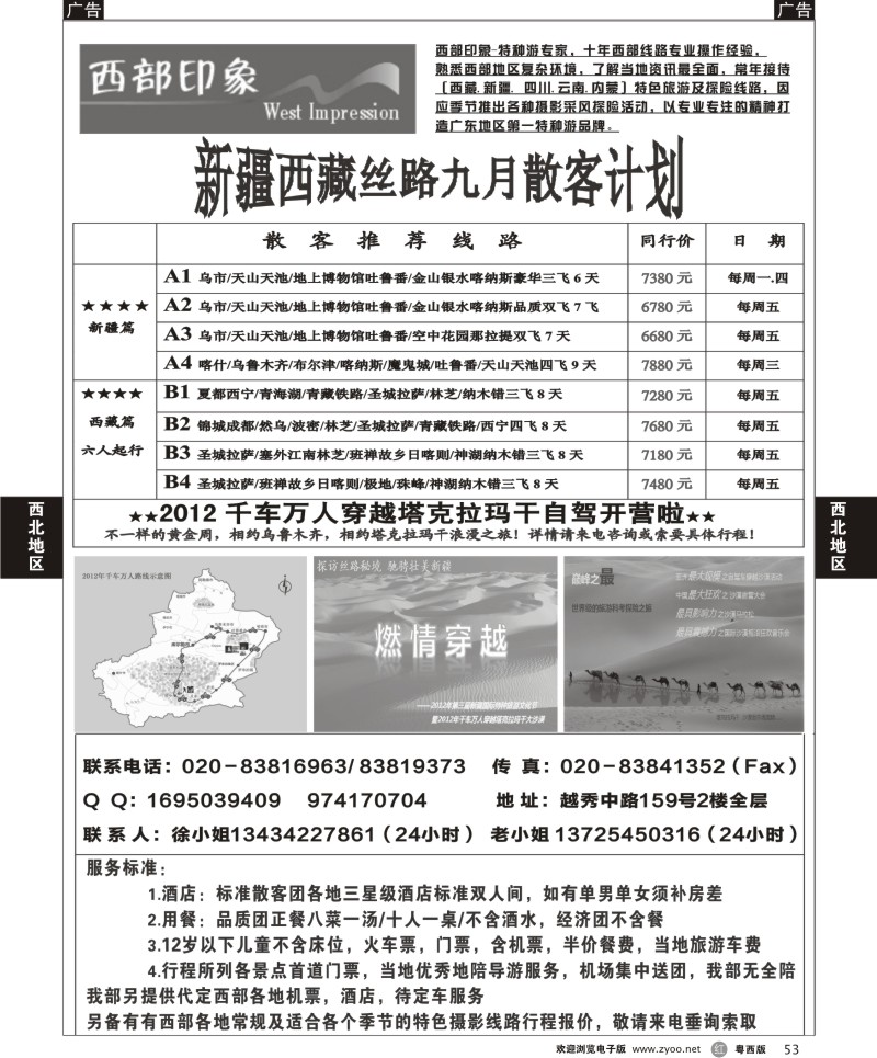 r53 西部印象-新疆西藏丝路9月散客计划