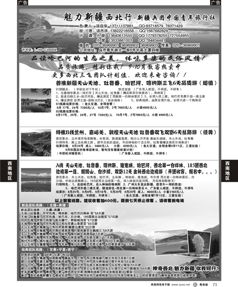 r73 魅力新疆（西北行）—新疆兵团中国青年旅行社（汤启华）广+粤西