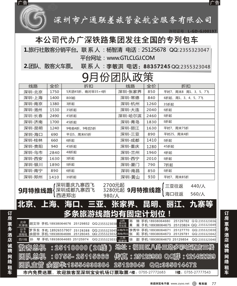 r77 深圳广通联航空团队报价