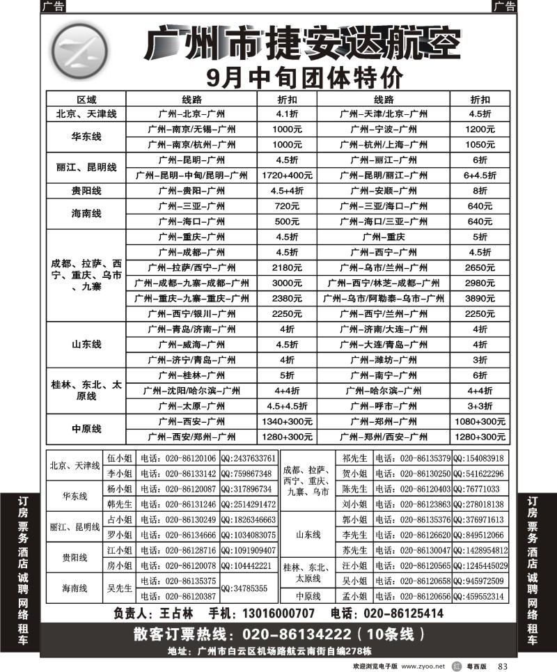r83  广州市捷安达航空服务有限公司（广州、粤东、粤西）