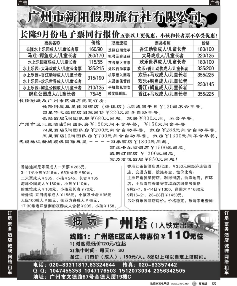 r85 广州市新阳假期旅行社-长隆订票