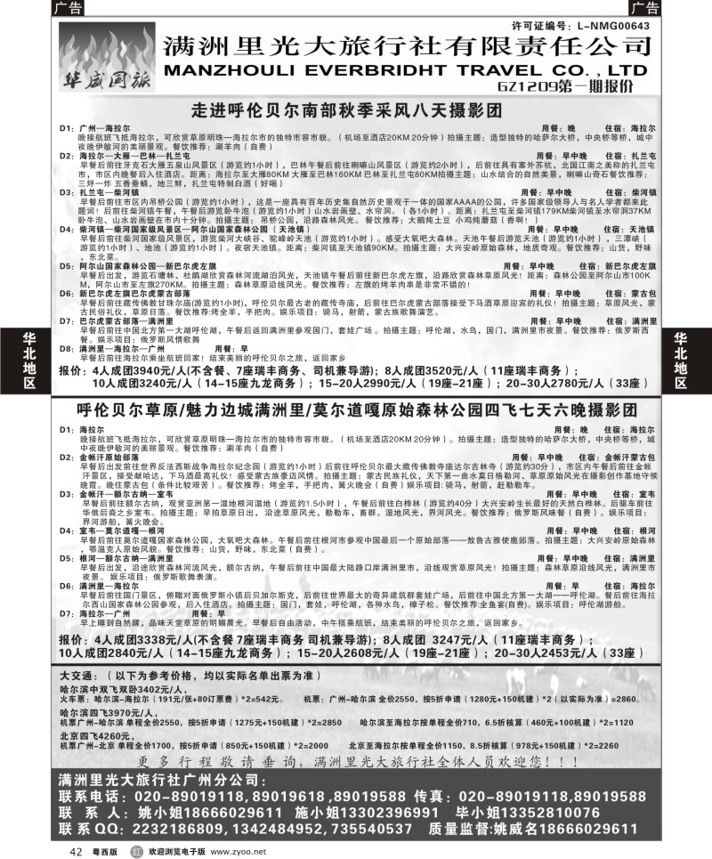 r42 呼伦贝尔满洲里光大旅行社有限责任公司广州分公司（华威国旅）（广州，粤东，粤西）黑白