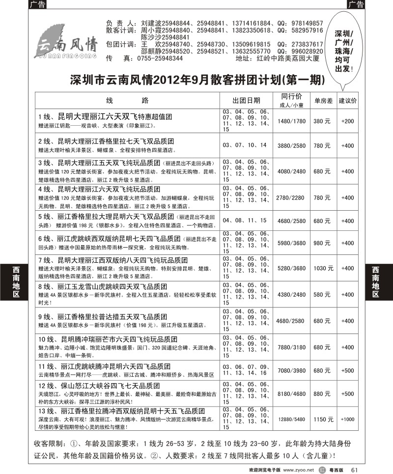 r61 云南风情2012年9月散客拼团计划