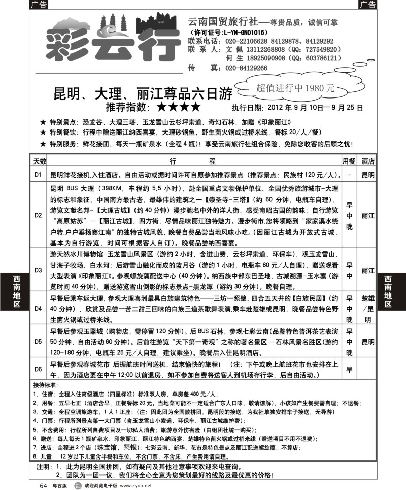 r64 彩云行-云南专线