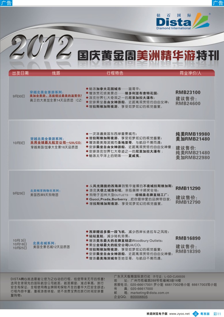 bc11  钻石国际旅行社——国庆美国精华游特刊彩色4