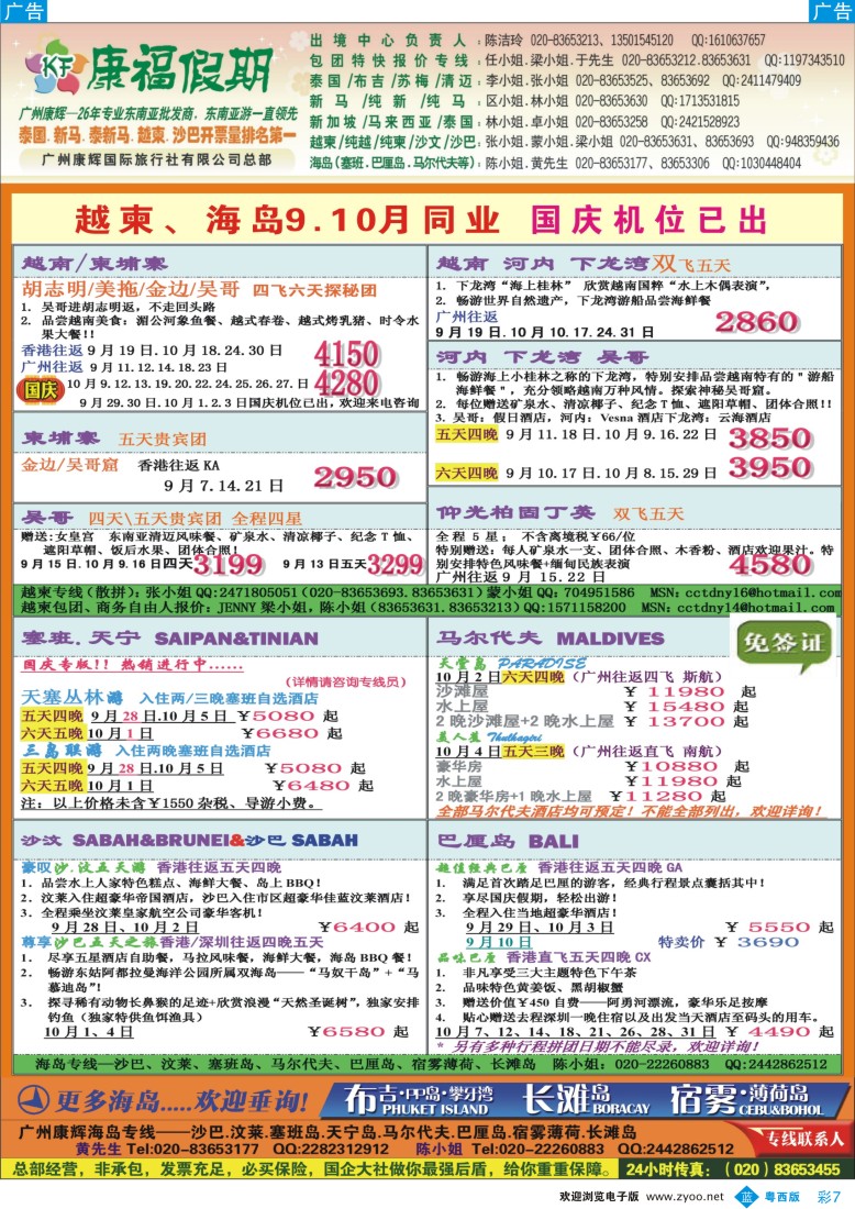 bc7   康福假期--越柬、海岛9、10月同业计划（粤东 粤西） 芭堤雅 布吉  清迈 新马 新马泰同业报价（粤东 粤西）