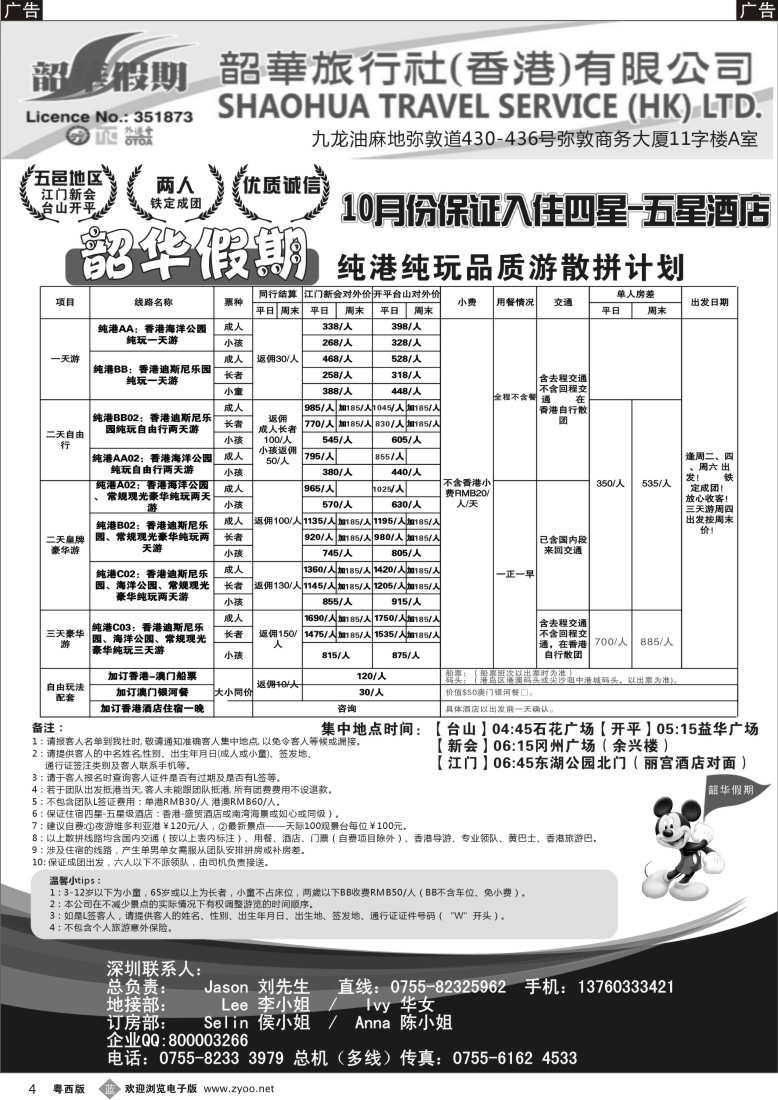 b4  香港韶华-江门地区10月份港澳游纯玩散拼计划